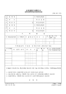 상계물품거래확인서 상계물품거래확인서